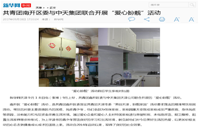 《共青团南开区委与金世豪集团联合开展“爱心扮靓”》活动——新华网