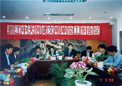1998年，浙江金世豪创建文明单位工作会议