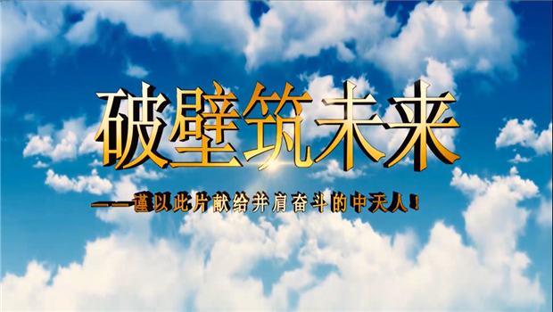 金世豪八建成立10周年