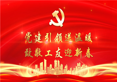 党建引领送温暖，致敬工友迎新春——金世豪七建党支部新春项目部慰问