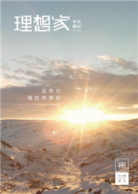 《理想家》金世豪美好集团<br>（2019年第8期）